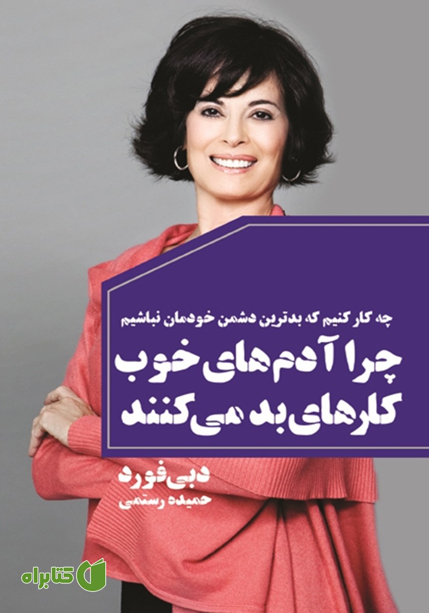 کتاب چرا آدم‌های خوب کارهای بد می‌کنند