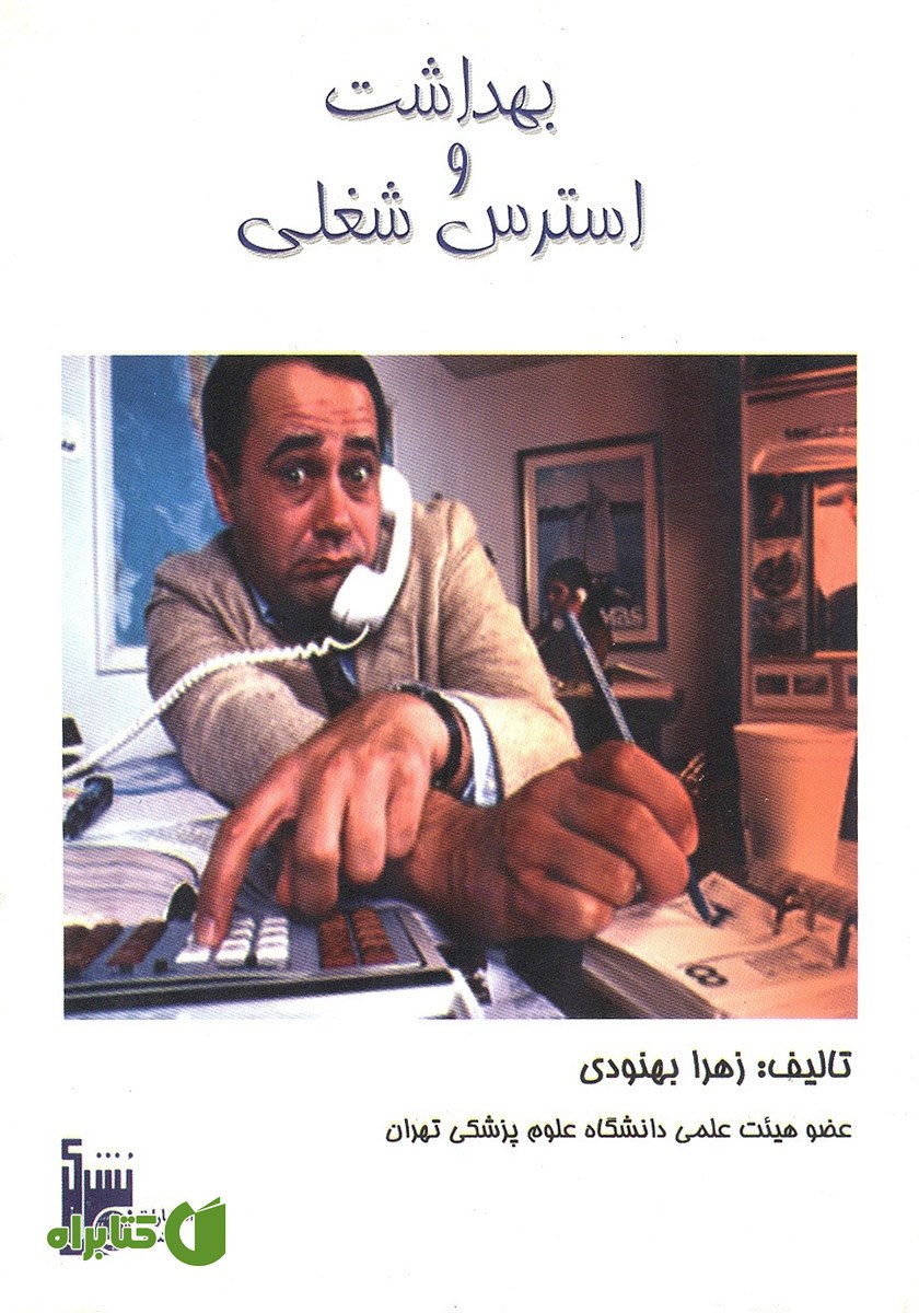 کتاب بهداشت و استرس شغلی