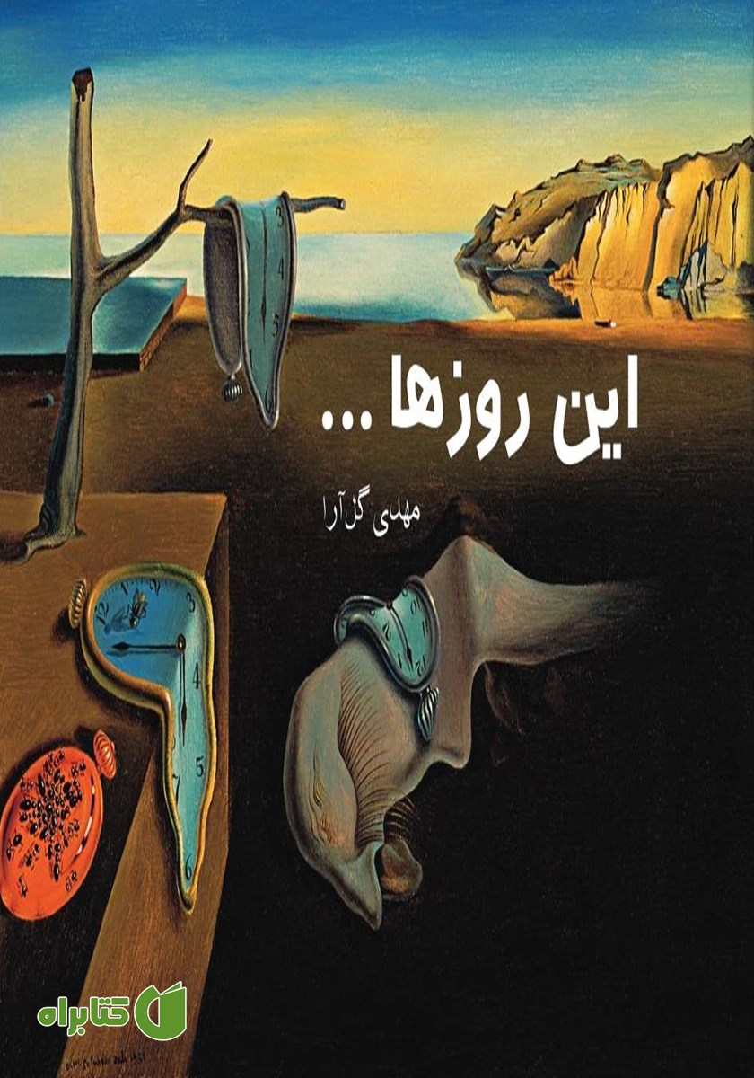 کتاب این روز‌ها...