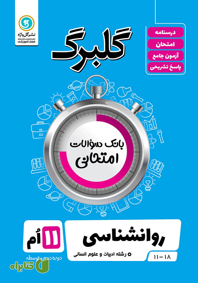 کتاب گلبرگ روانشناسی (2) یازدهم رشته علوم انسانی