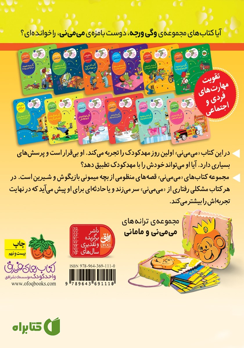 پشت جلد کتاب می می نی 8: می می نی تو مهد کودک دوسته با فیل و اردک