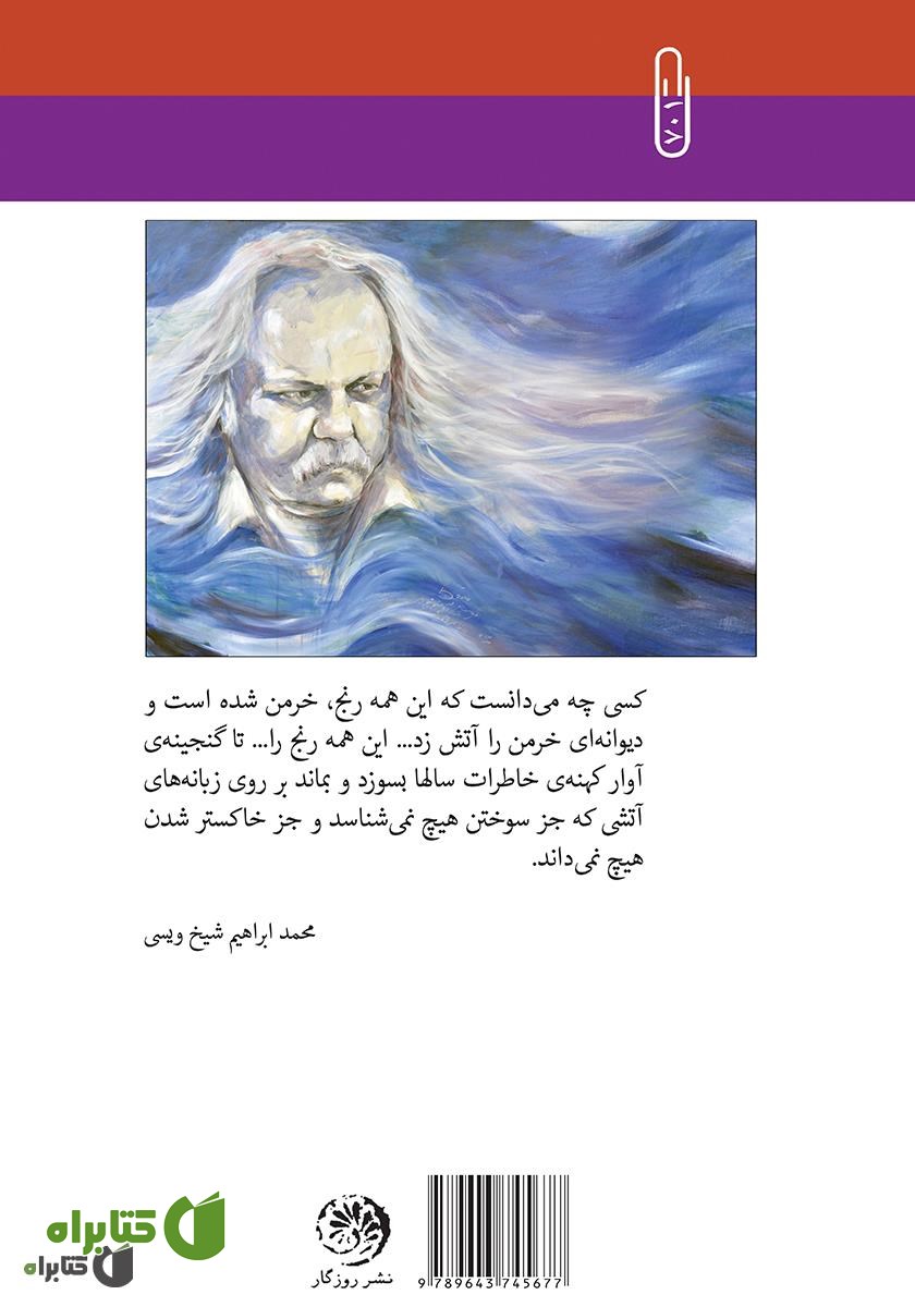 پشت جلد کتاب آوار کهنه‌ی خاطرات