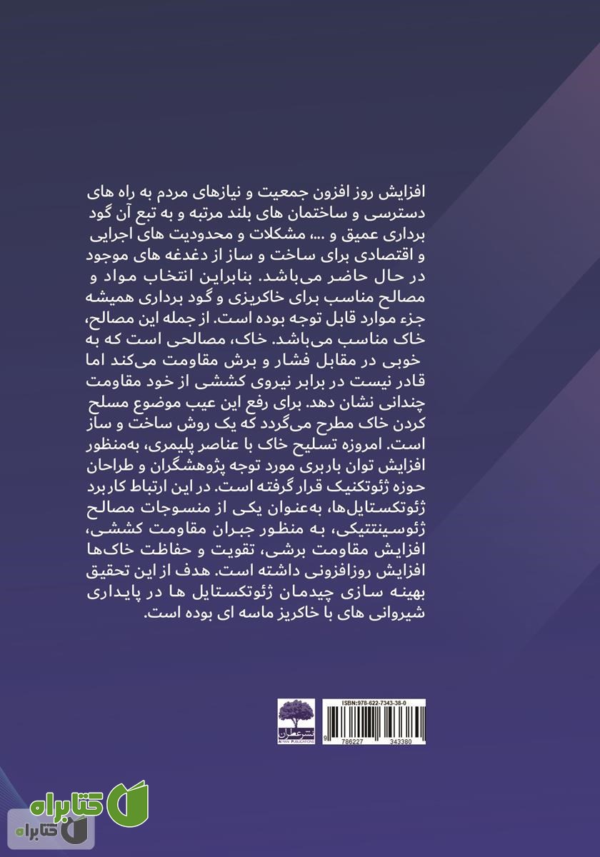 پشت جلد کتاب اصول پایداری شیروانی‌ها با ژئوسنتتیک‌ها
