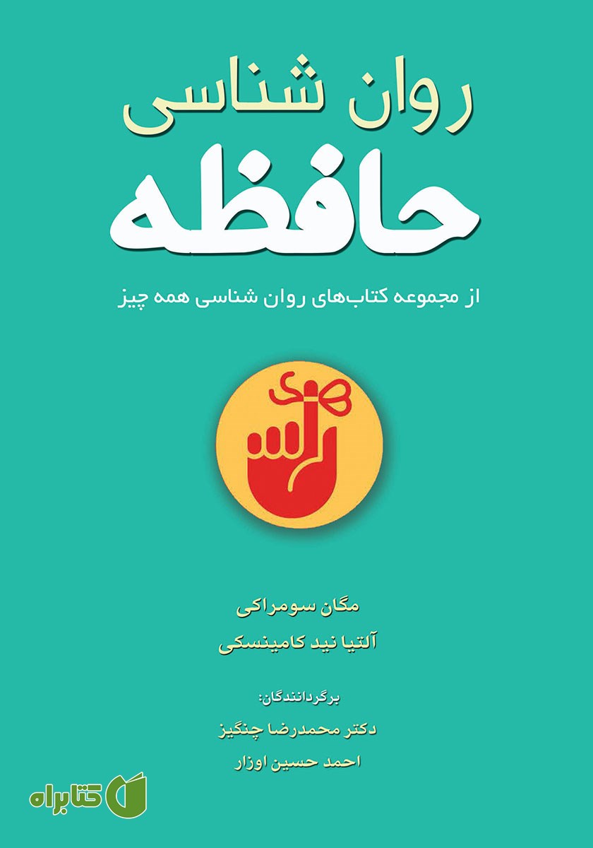 کتاب روانشناسی حافظه
