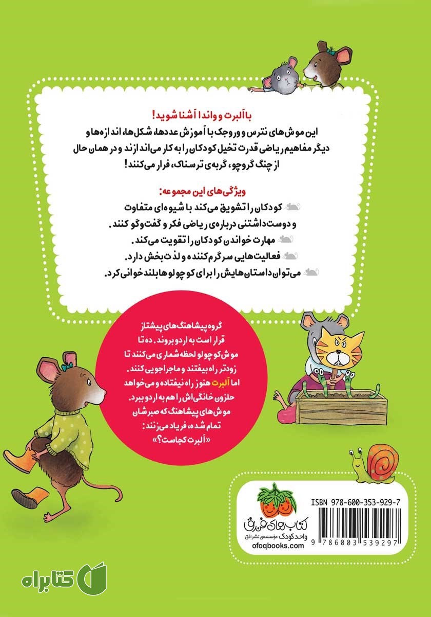 پشت جلد کتاب ریاضی با موشی 7: آلبرت جمع می‌بندد