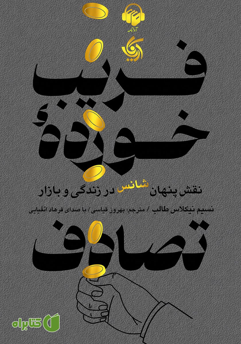 کتاب صوتی فریب خورده تصادف