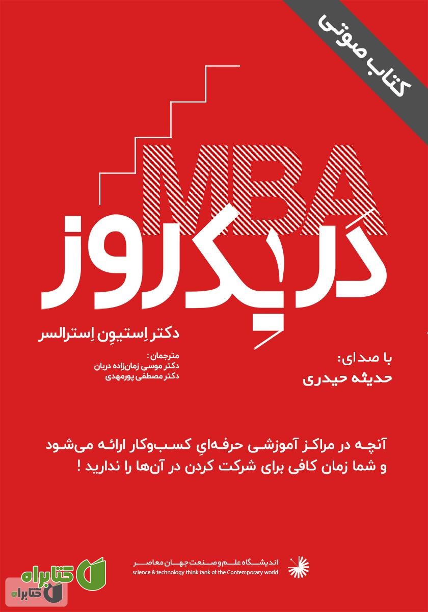 کتاب صوتی مدیریت ارشد کسب و کار در یک روز