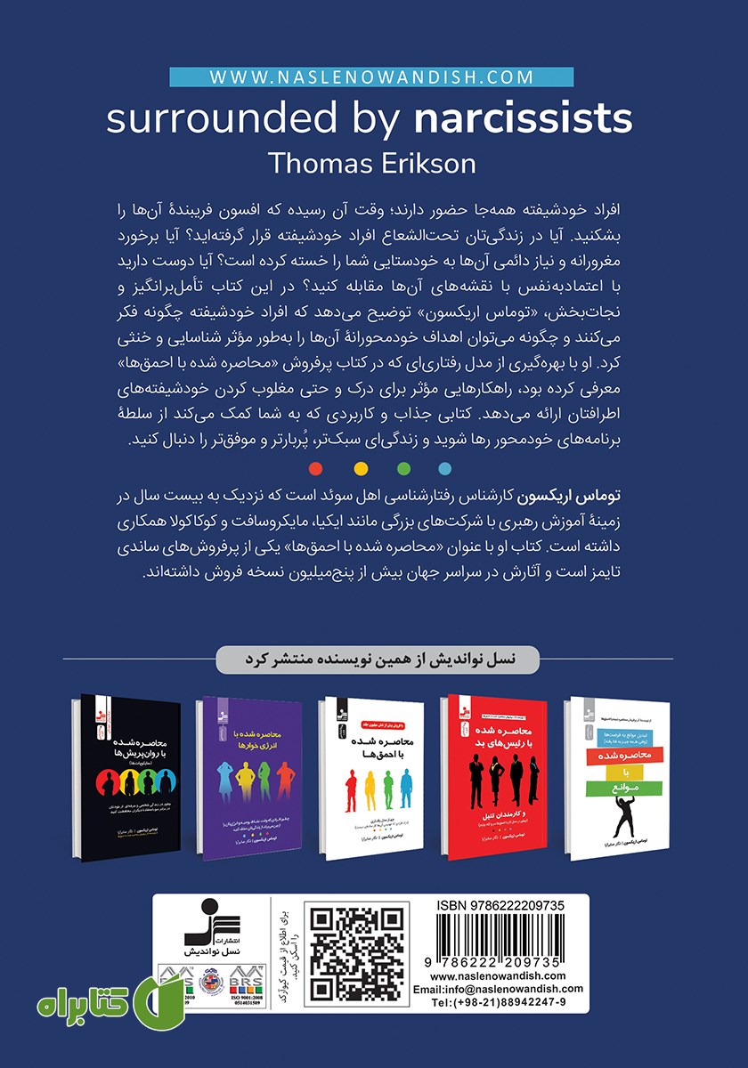 پشت جلد کتاب محاصره شده با خودشیفته‌ها