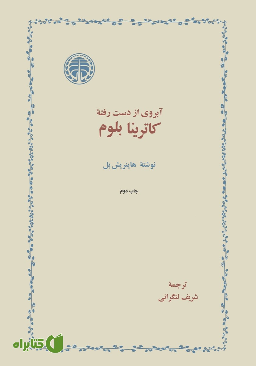 کتاب آبروی از دست رفته کاترینا بلوم