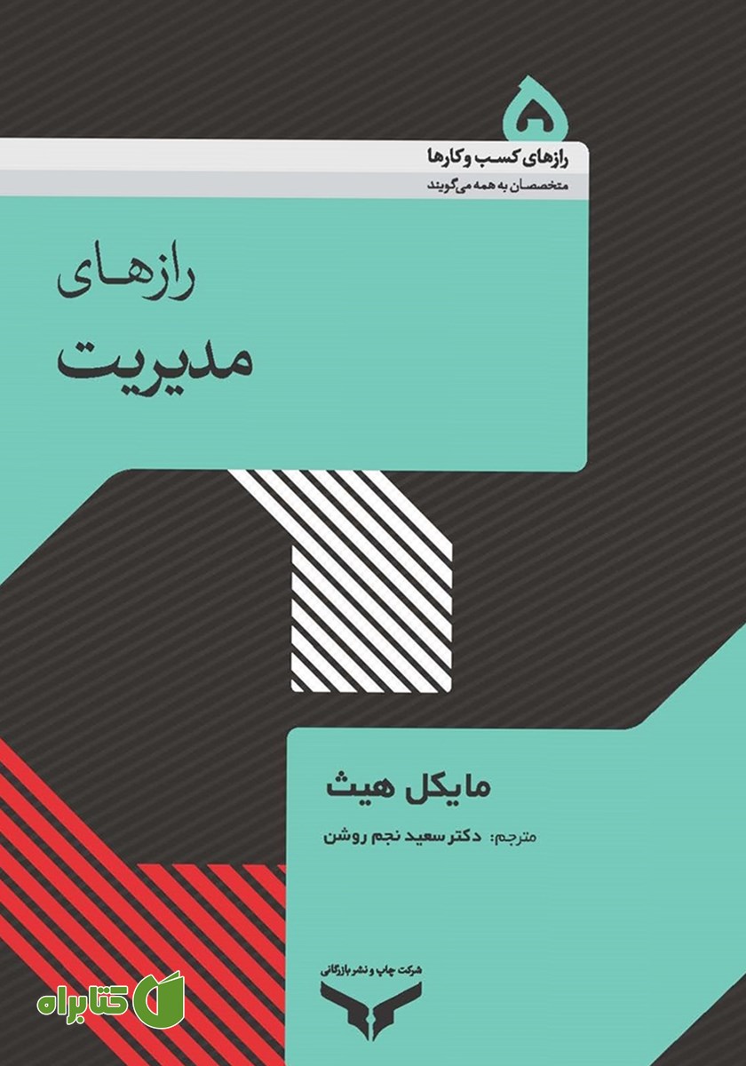 خلاصه کتاب صوتی رازهای مدیریت