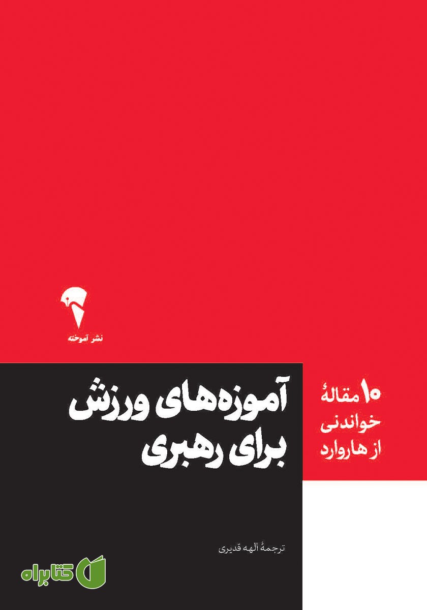 کتاب آموزه‌های ورزش برای رهبری