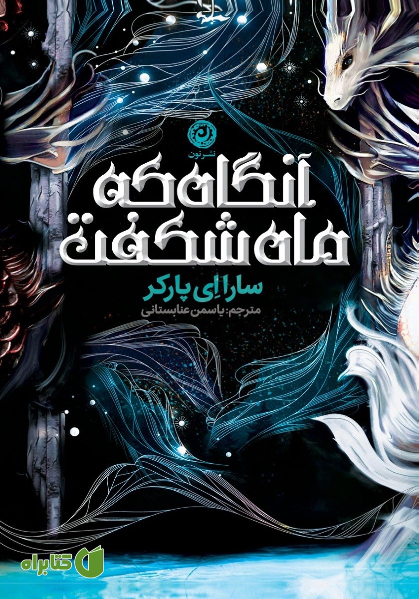 کتاب آنگاه که ماه شکفت