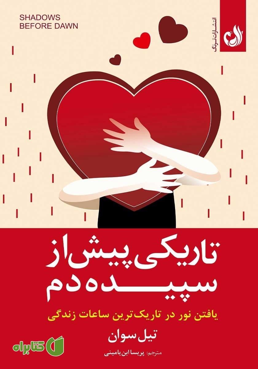 کتاب تاریکی پیش از سپیده دم
