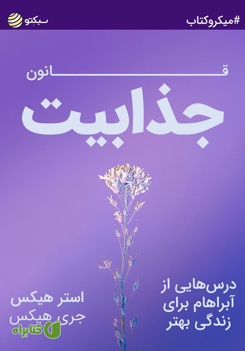 خلاصه کتاب قانون جذابیت
