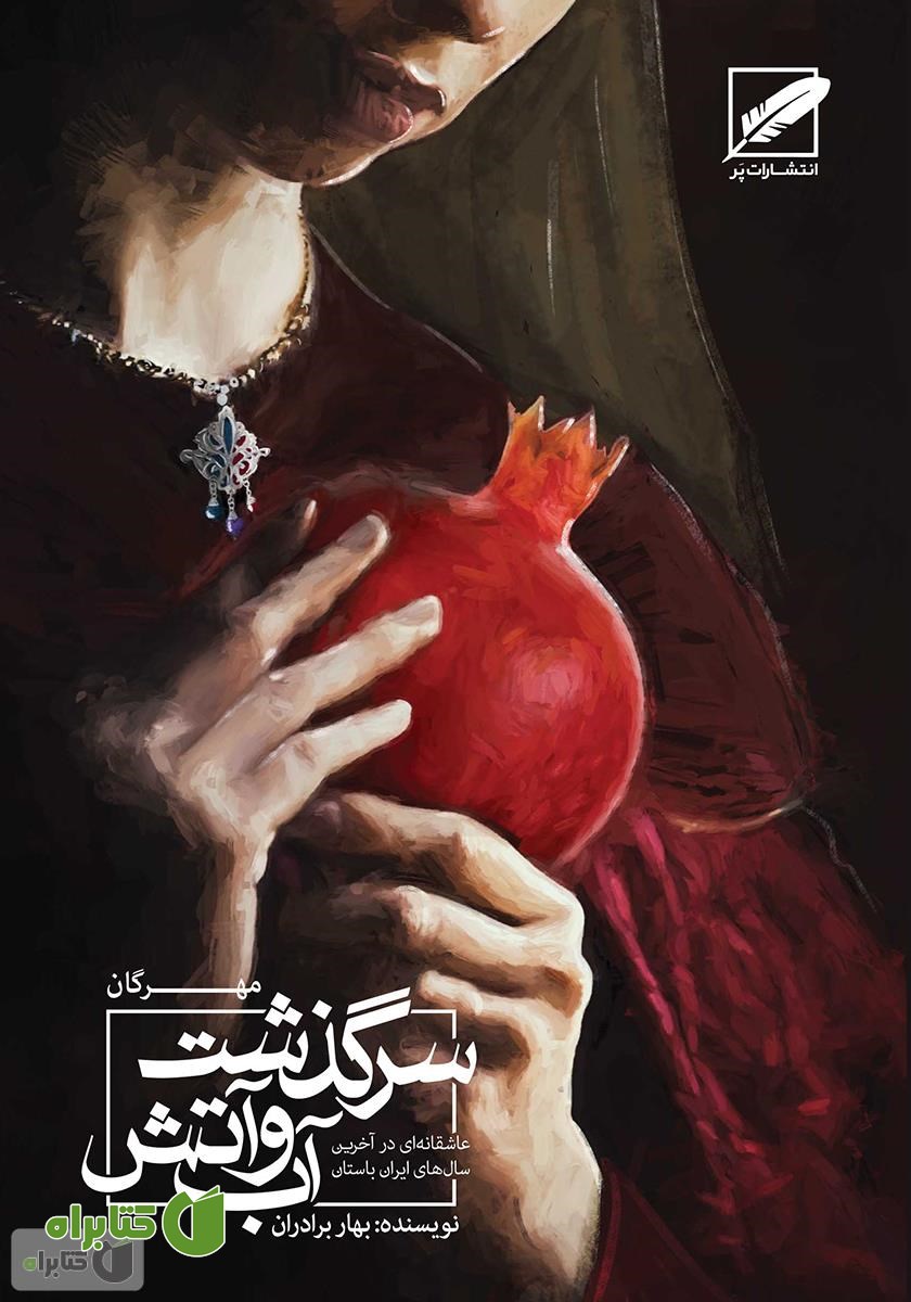 کتاب مهرگان (سرگذشت آب و آتش)