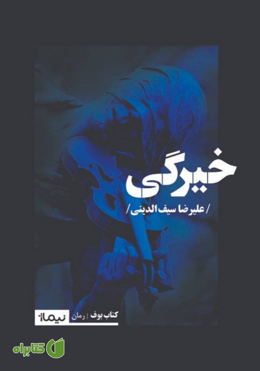 کتاب خیرگی