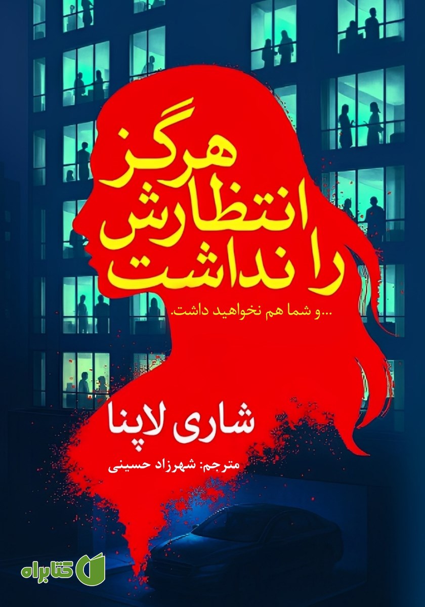 کتاب هرگز انتظارش را نداشت
