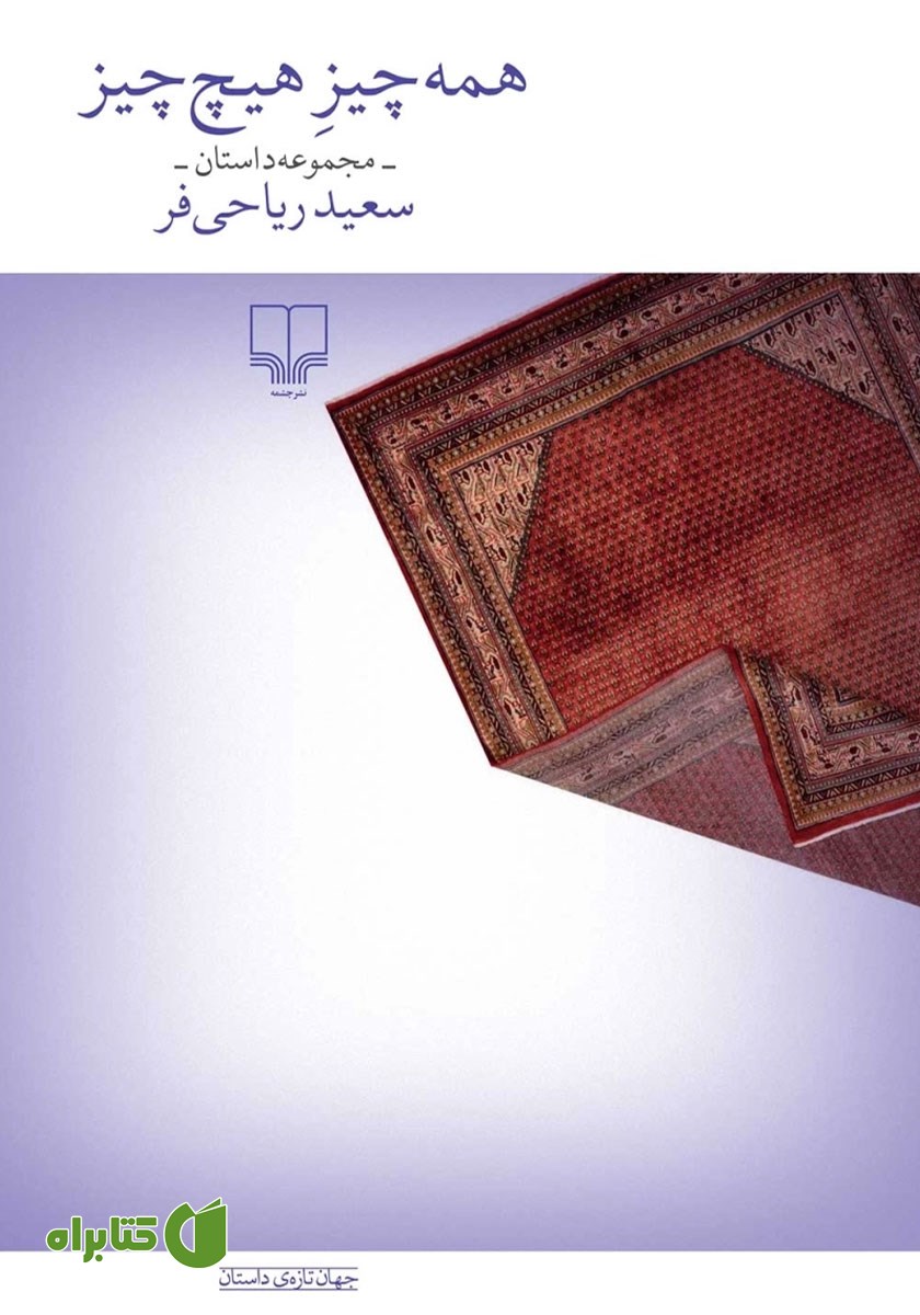 کتاب همه چیز هیچ چیز