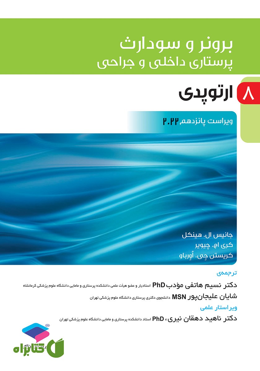 کتاب پرستاری داخلی و جراحی برونر و سودارث 2022 - جلد هشتم
