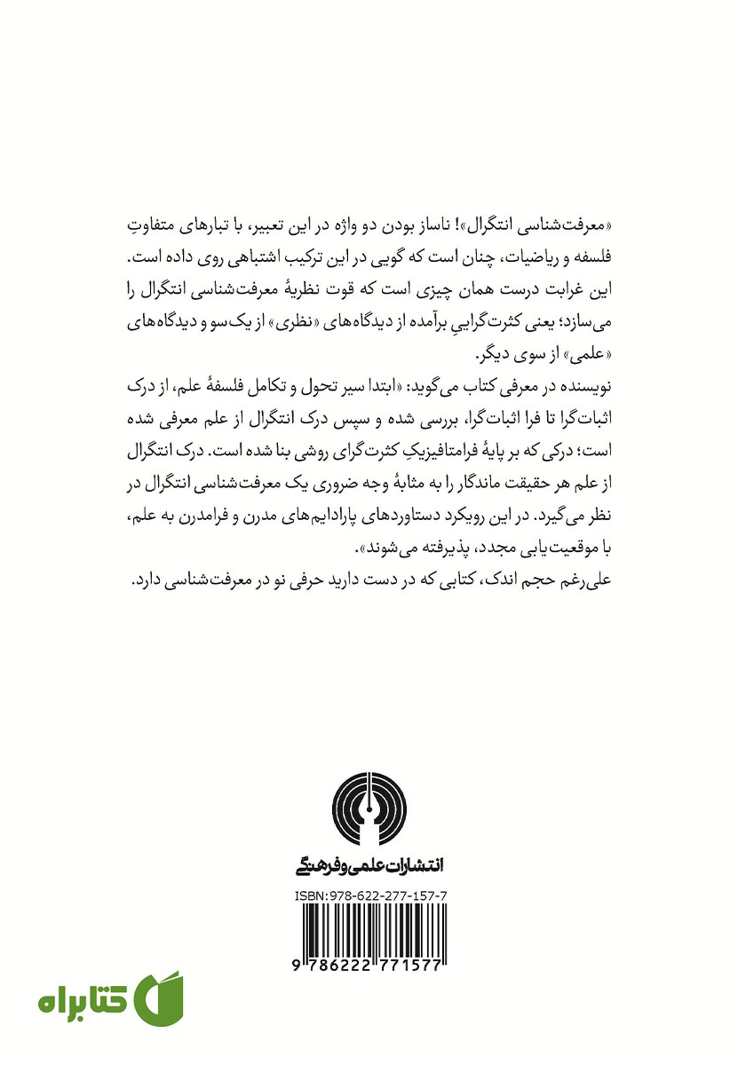 پشت جلد کتاب به سوی معرفت شناسی انتگرال