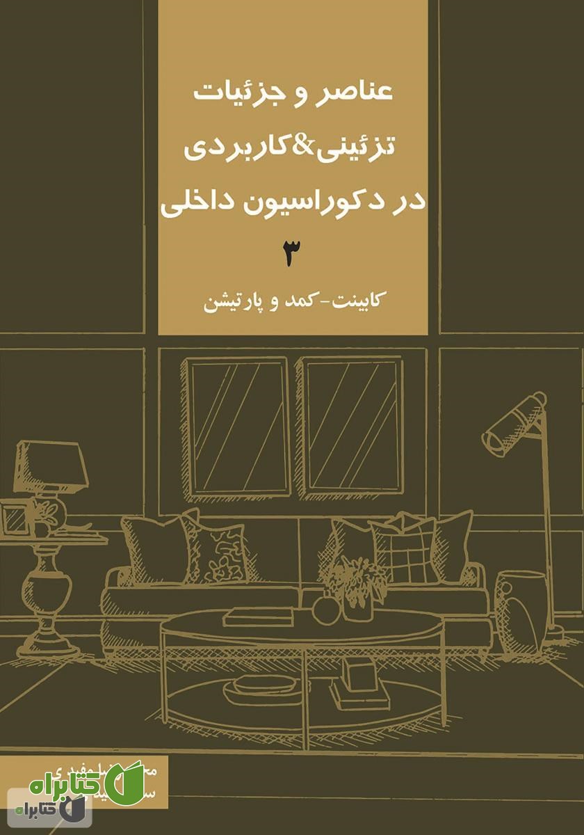کتاب عناصر و جزئیات تزئینی و کاربردی در دکوراسیون داخلی 3 «کابینت - کمد و پارتیشن»