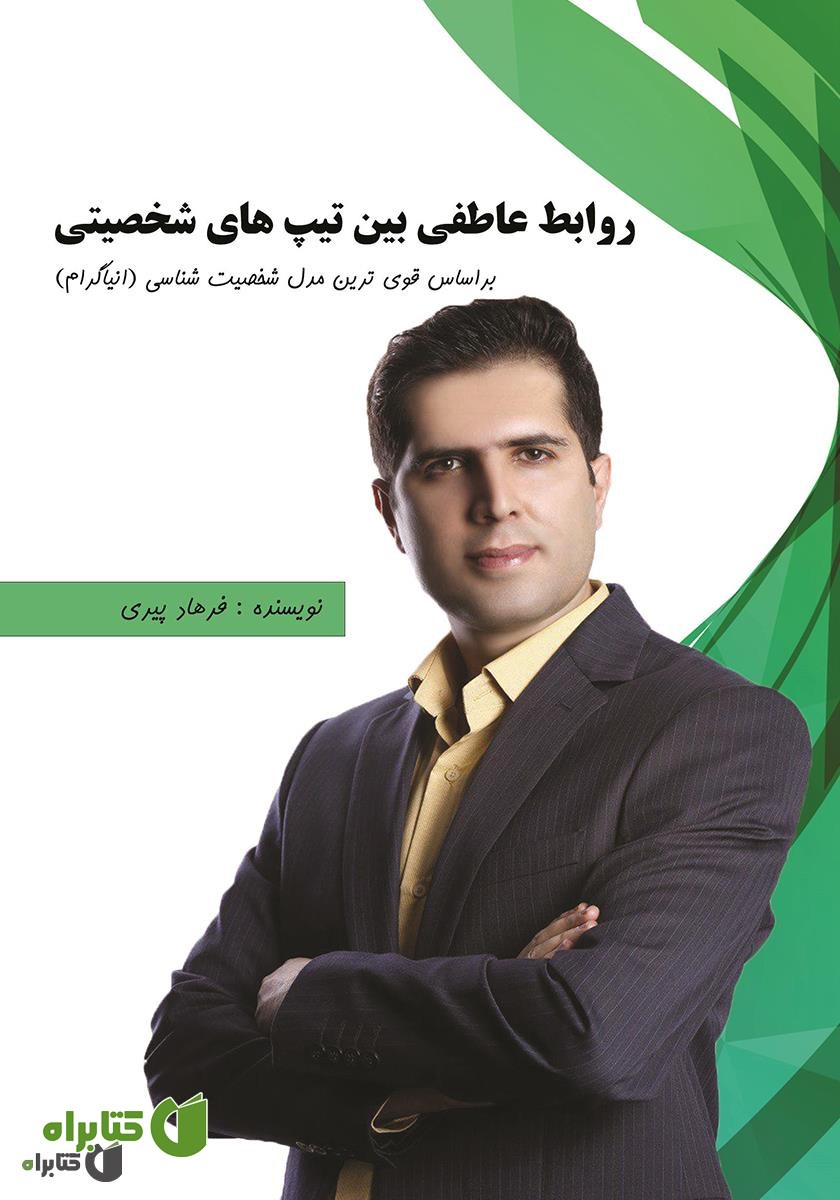 کتاب روابط عاطفی بین تیپ‌های شخصیتی: بر اساس قوی‌ترین مدل شخصیت شناسی (انیاگرام)