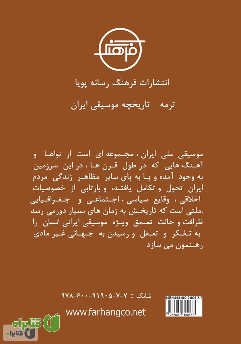 پشت جلد کتاب ترمه: نگاه اجمالی به تاریخچه موسیقی ایران