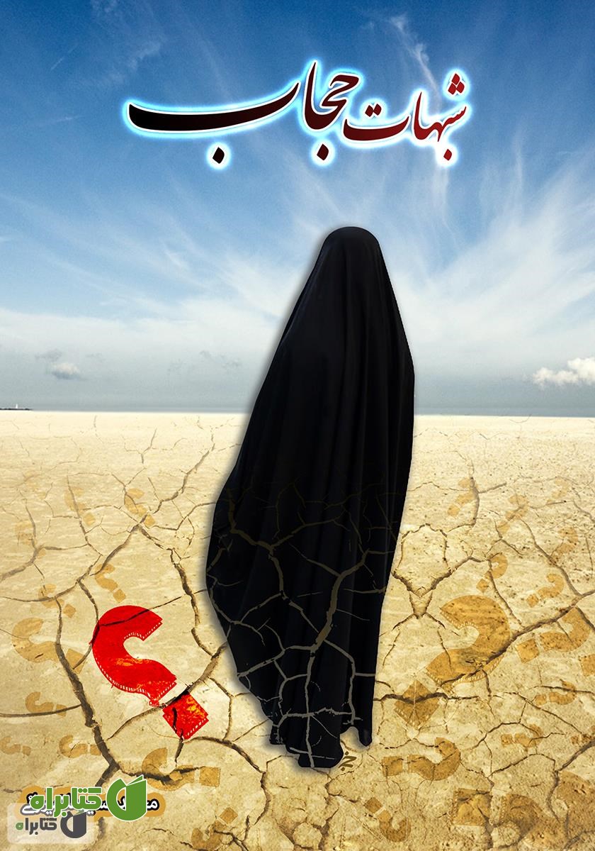 کتاب شبهات حجاب