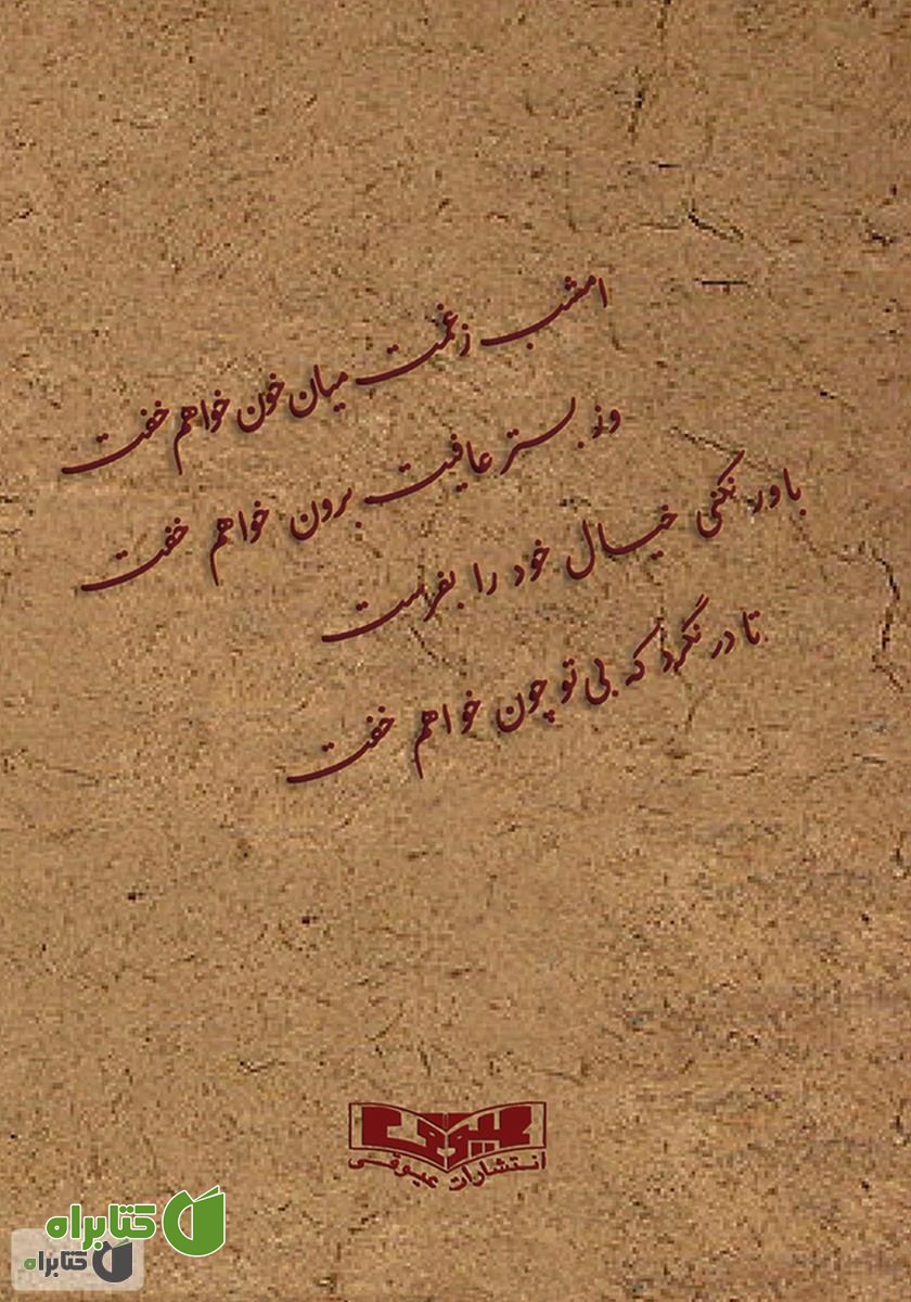 پشت جلد کتاب خاطرات شیرین بعضی اوقات هم تلخ - خاطرات مادر بزرگ