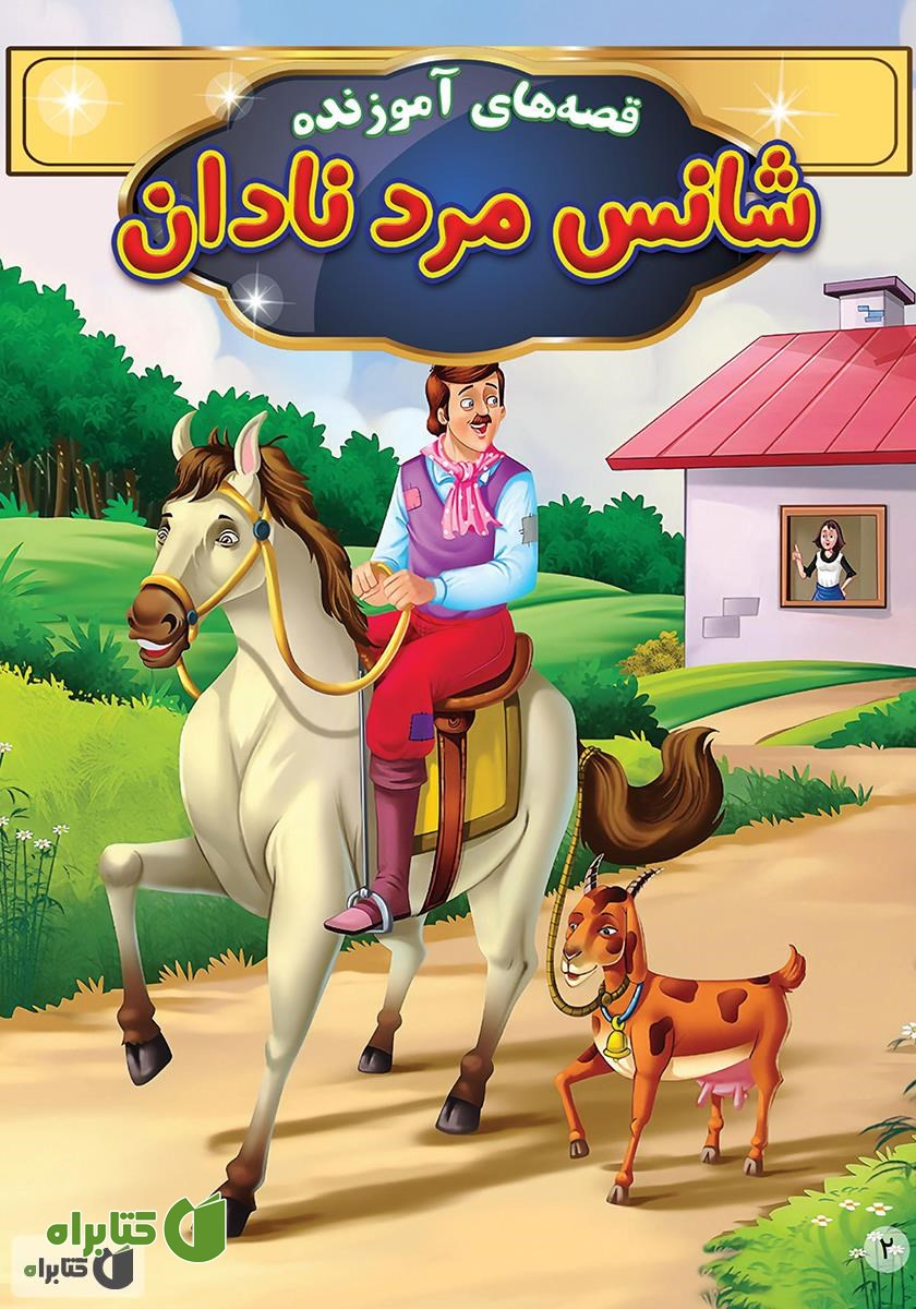 کتاب شانس مرد نادان