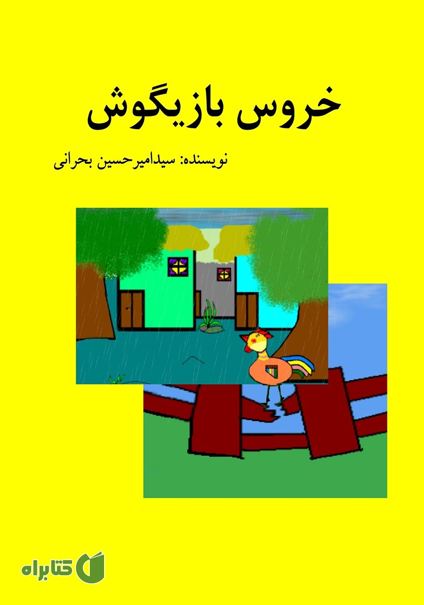 کتاب خروس بازیگوش