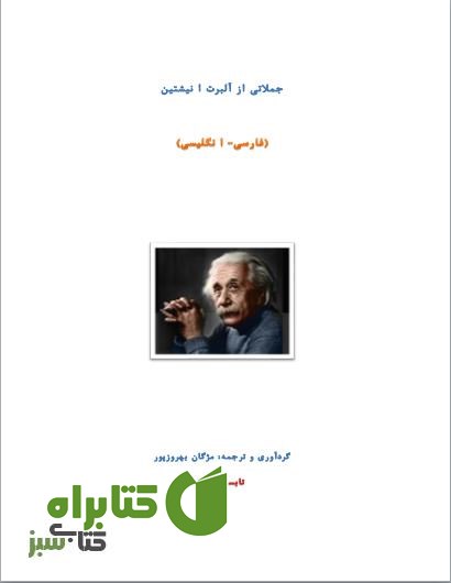کتاب جملاتی از آلبرت انیشتین