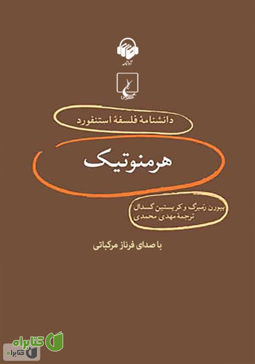 کتاب صوتی هرمنوتیک