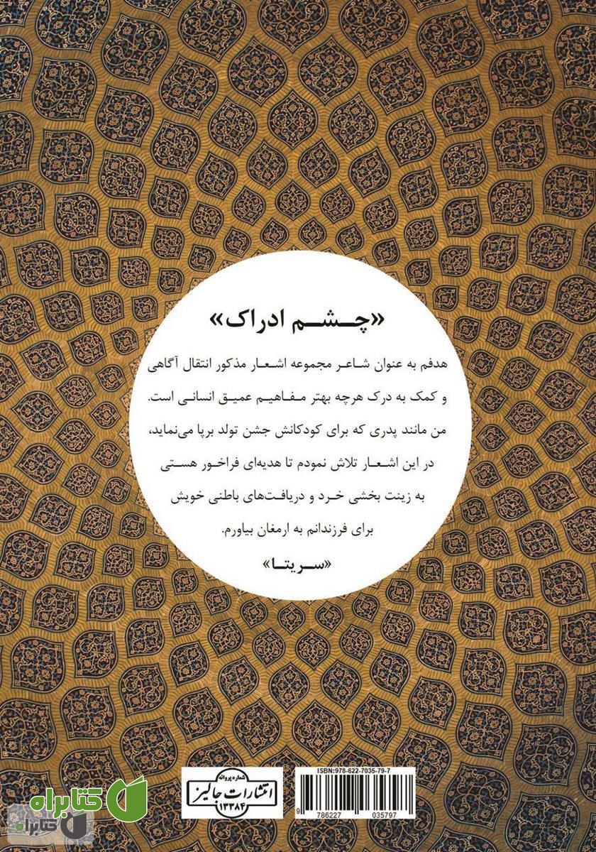 پشت جلد کتاب چشم ادراک