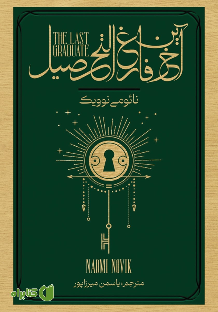 کتاب آخرین فارغ التحصیل