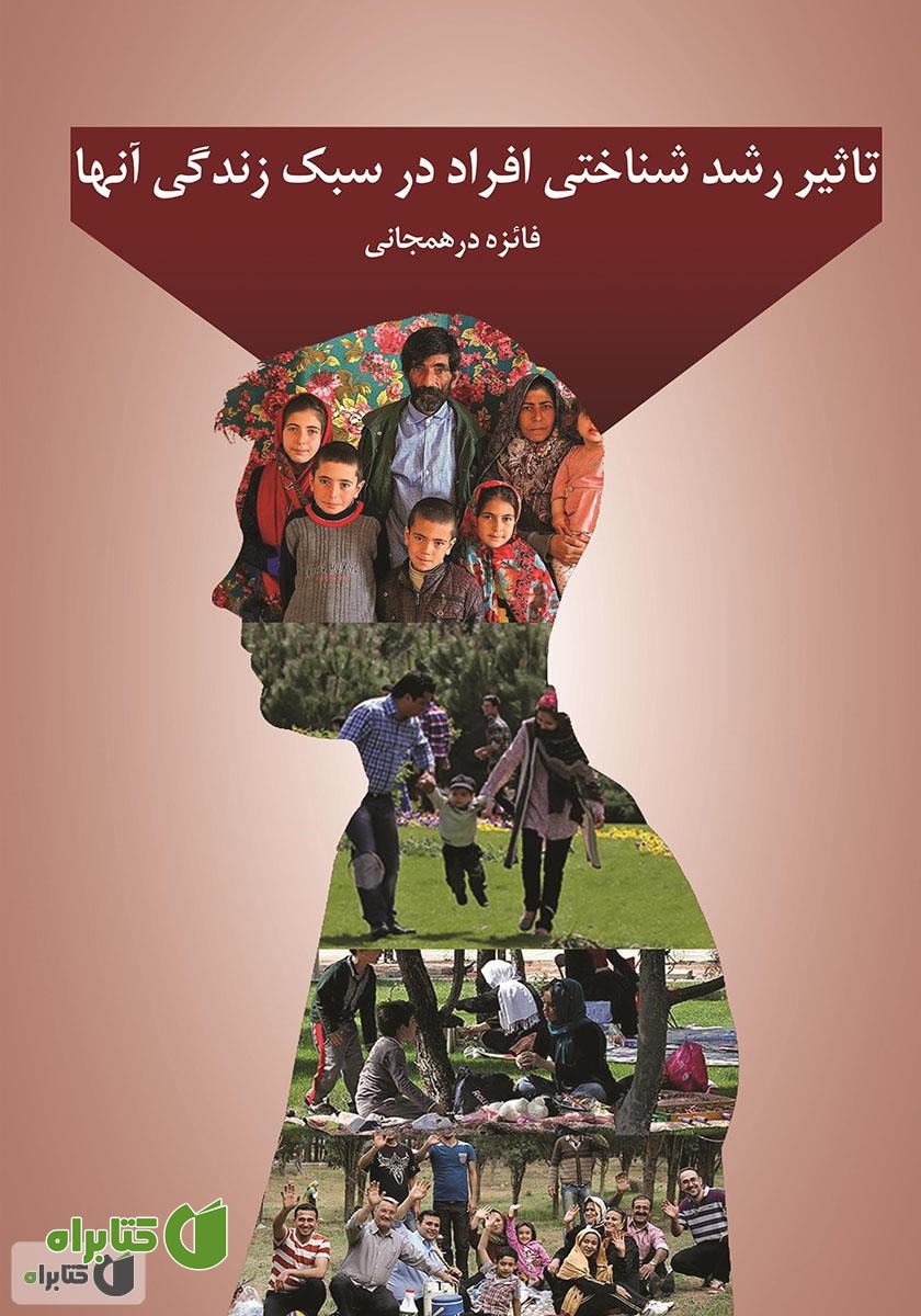 کتاب تاثیر رشد شناختی افراد در سبک زندگی آن‌ها
