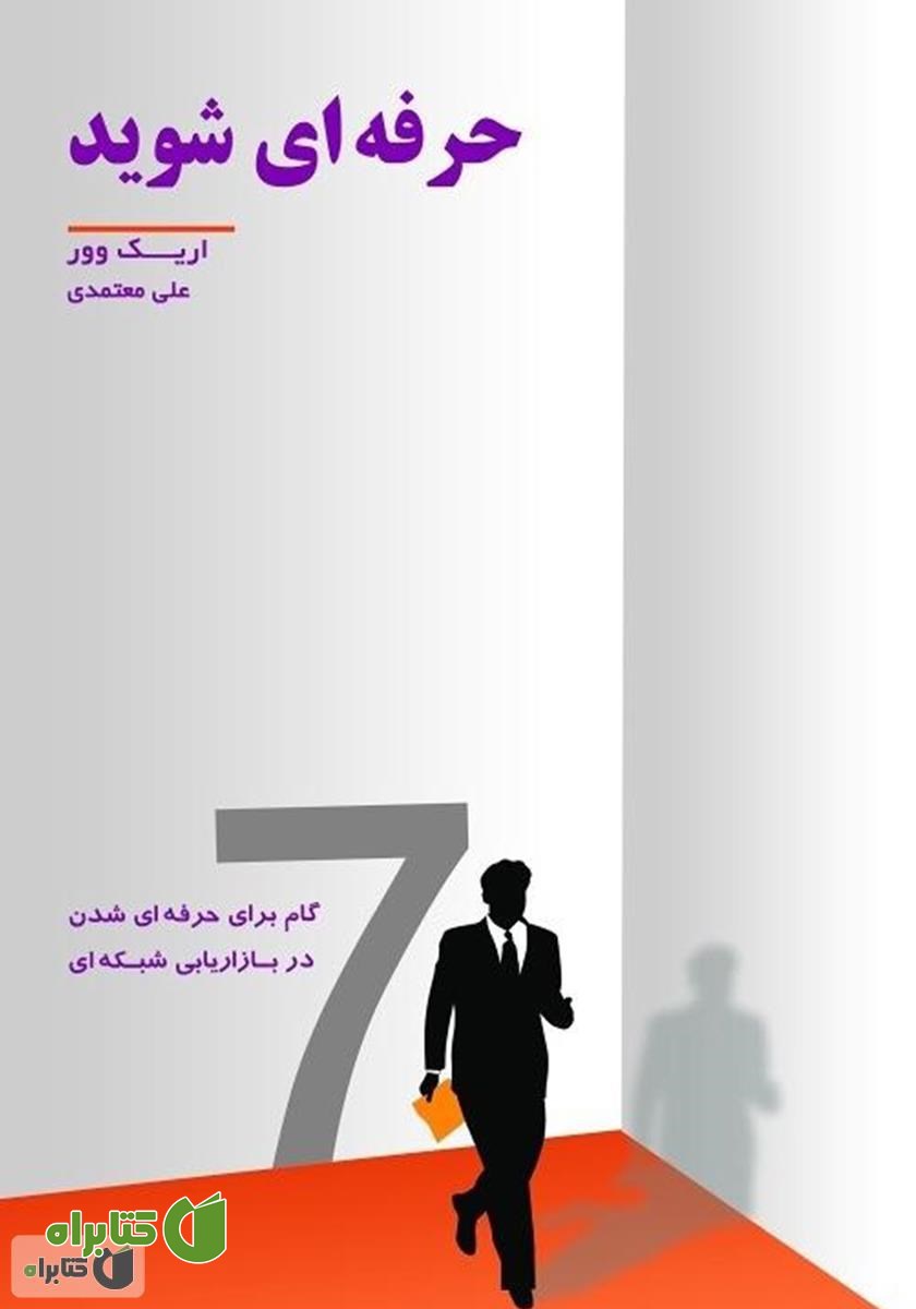 کتاب حرفه‌ای شوید: هفت گام برای حرفه‌ای شدن در بازاریابی شبکه‌ای