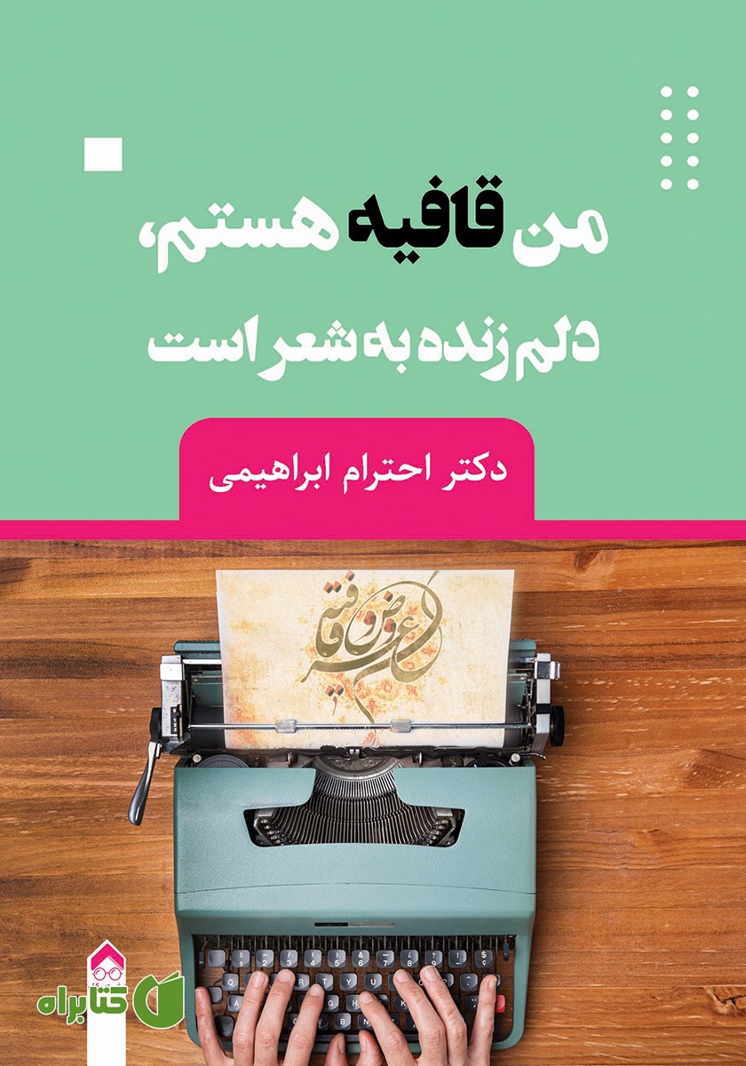 کتاب من قافیه هستم، دلم زنده به شعر است