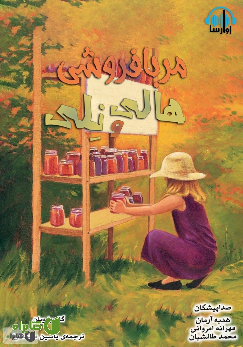 کتاب صوتی مربا فروشی هالی و نلی