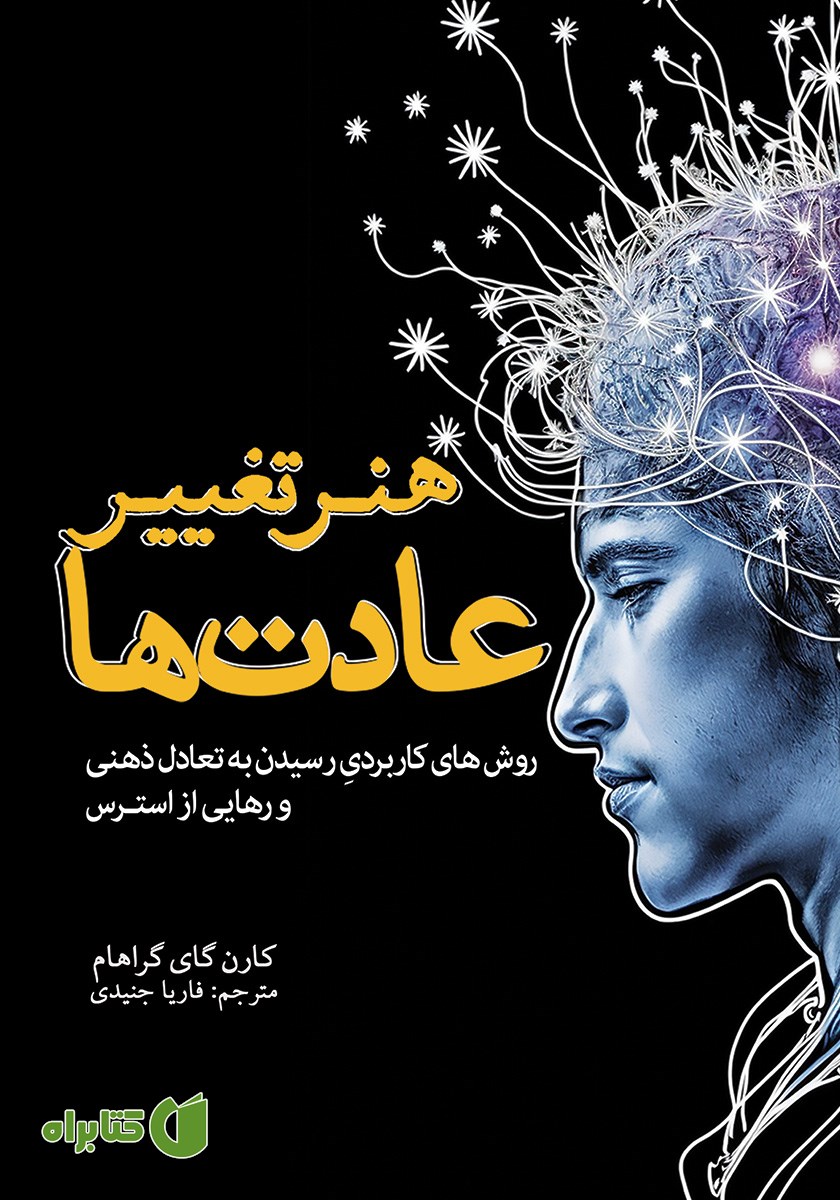 کتاب هنر تغییر عادت‌ها
