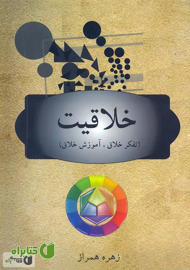 کتاب خلاقیت (آموزش خلاق - تفکر خلاق)