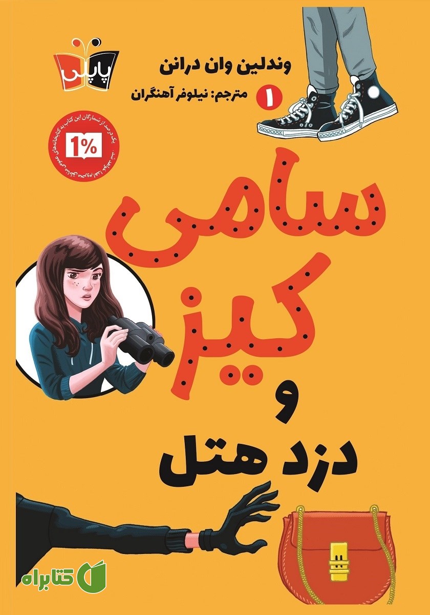 کتاب سامی کیز و دزد هتل