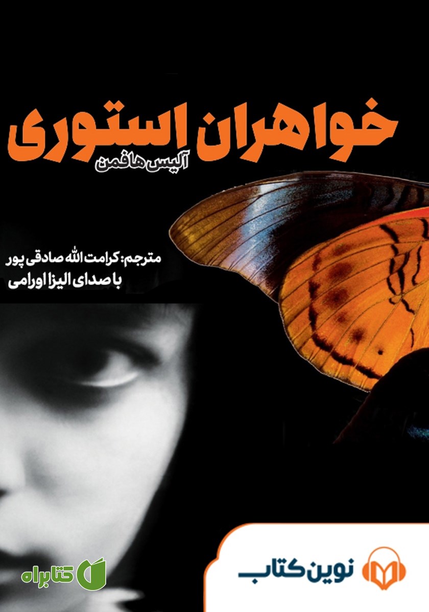 کتاب صوتی خواهران استوری