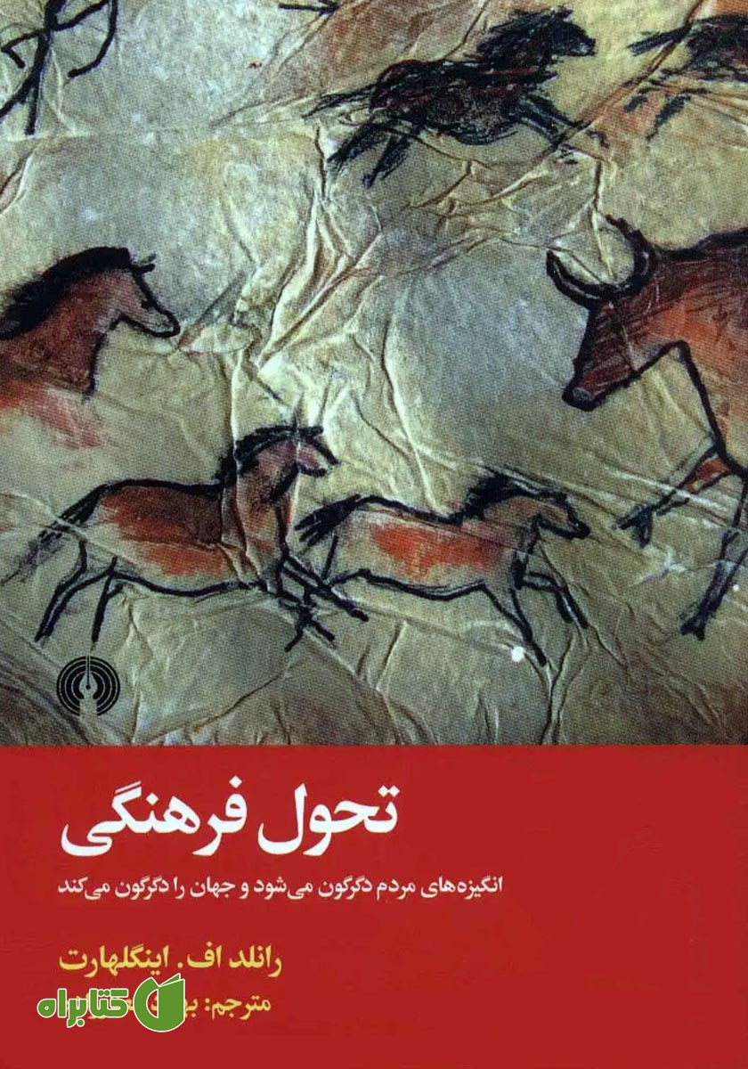 کتاب تحول فرهنگی