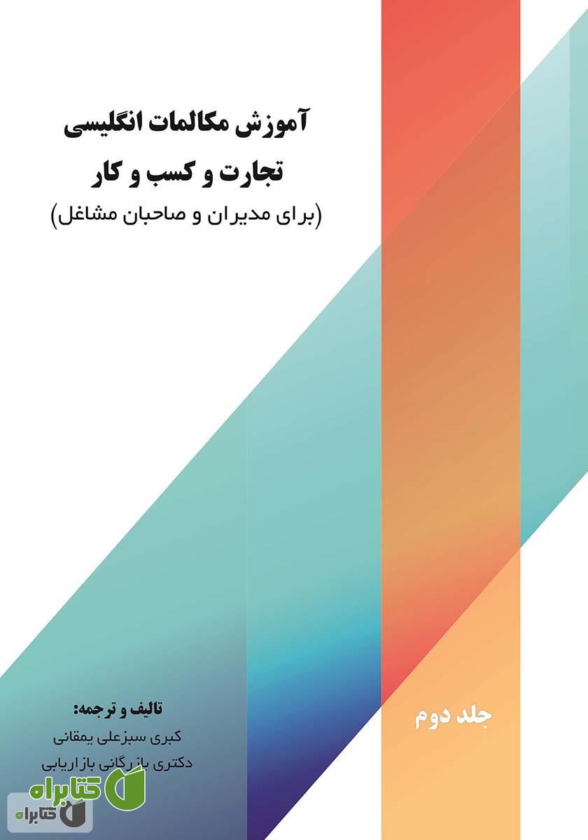 کتاب آموزش مکالمات انگلیسی تجارت و کسب و کار (برای مدیران و صاحبان مشاغل) - جلد دوم