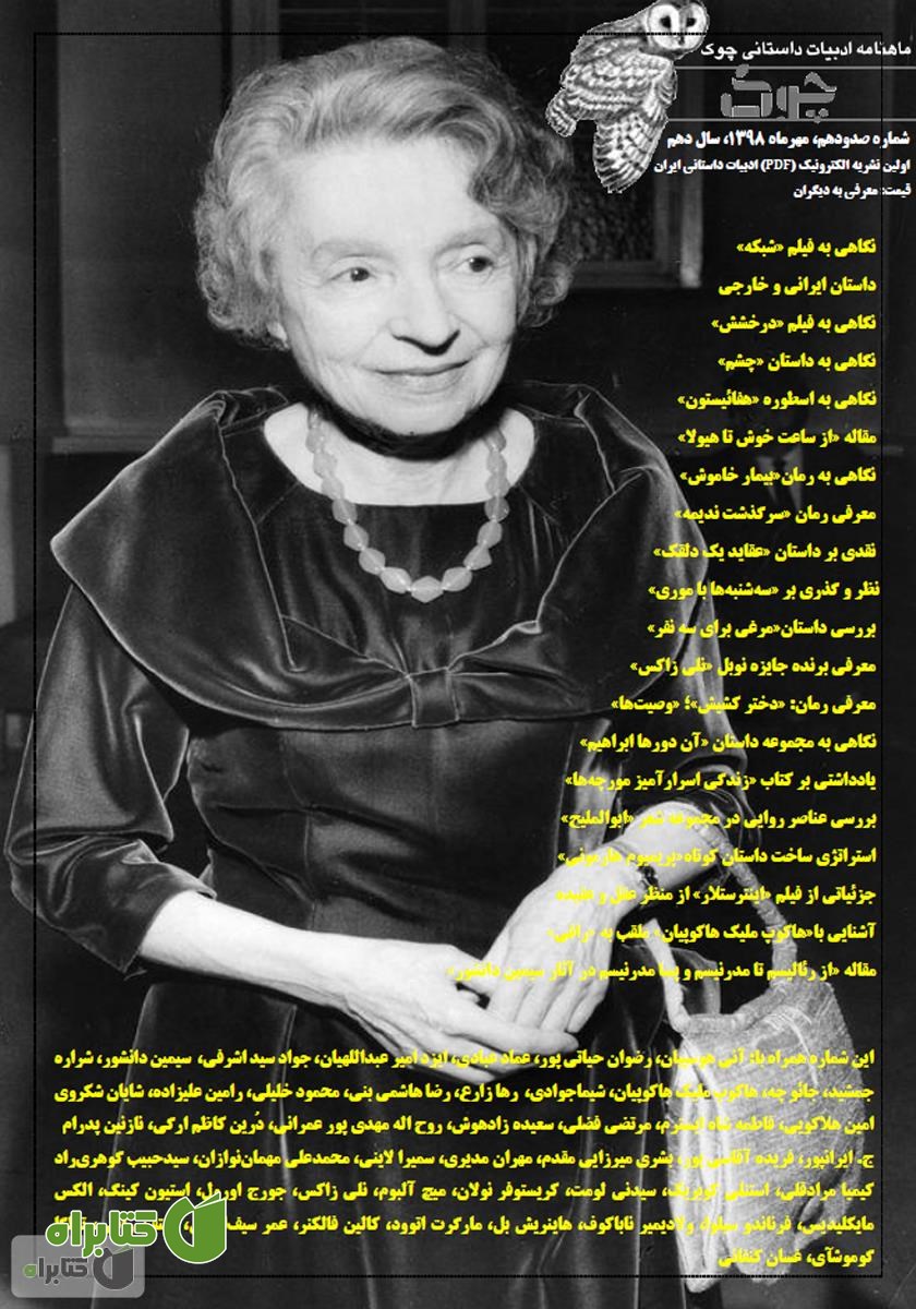 ماهنامه ادبیات داستانی چوک - شماره 110