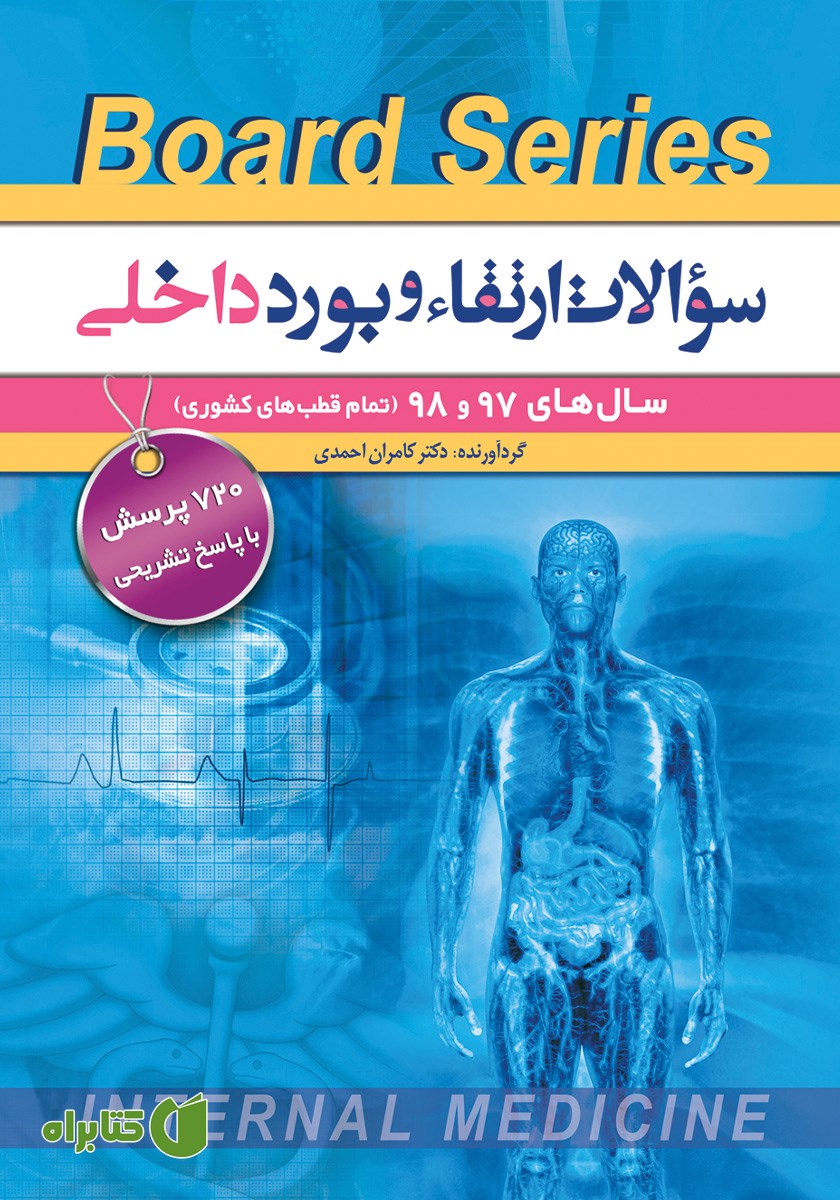 کتاب سوالات ارتقا و بورد داخلی سال‌های 97 و 98