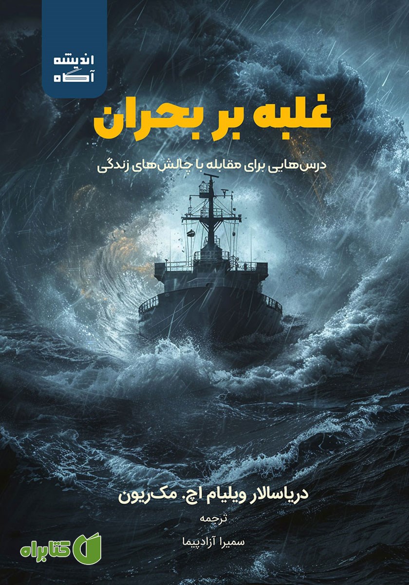 کتاب صوتی غلبه بر بحران