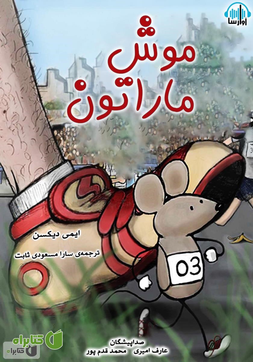 کتاب صوتی موش ماراتن