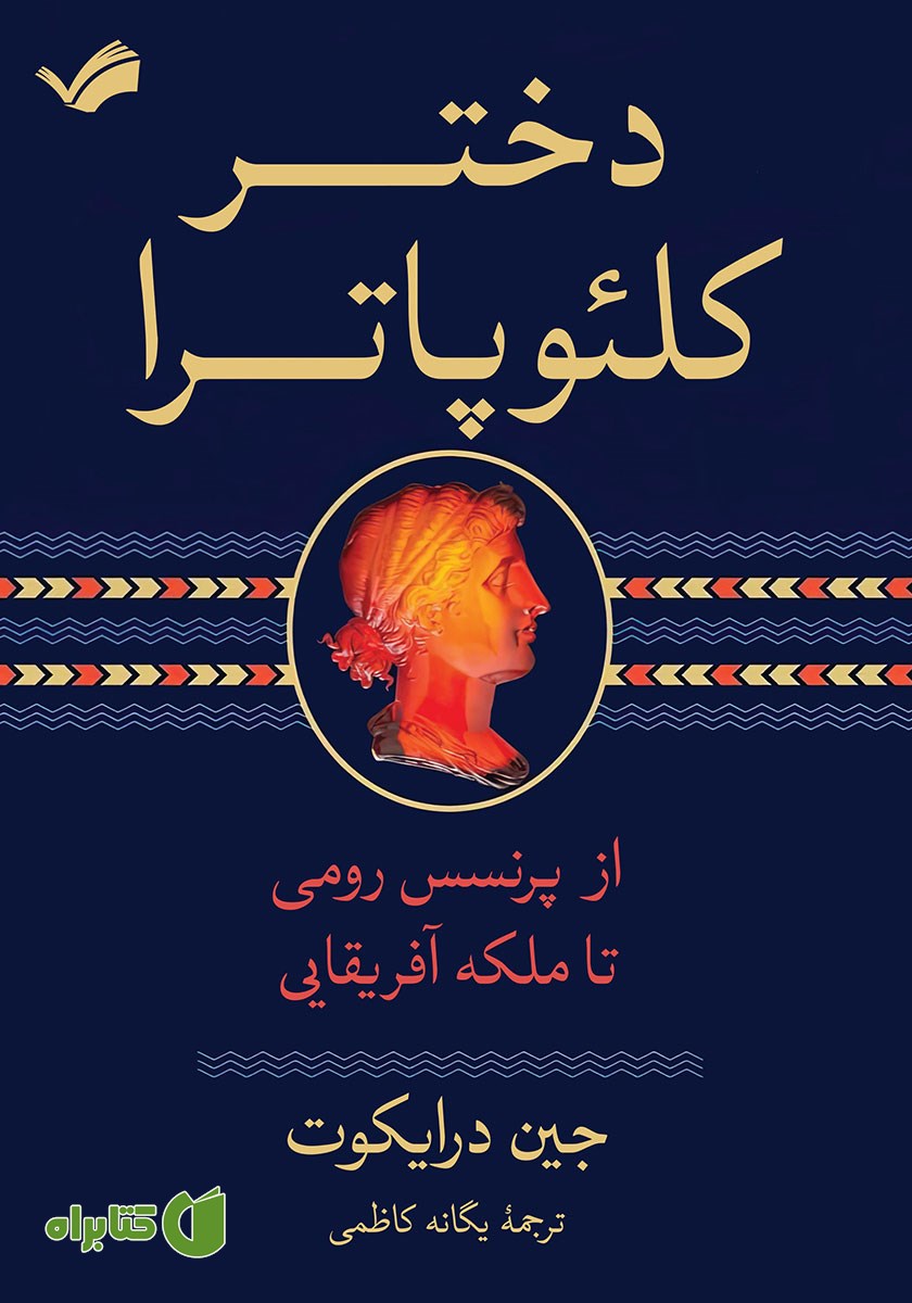 کتاب دختر کلئوپاترا